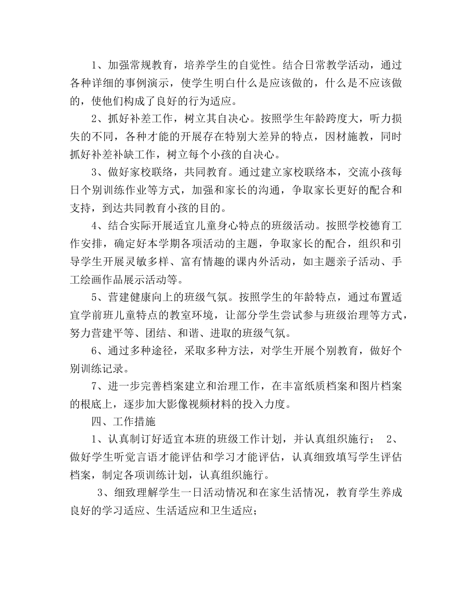 第二学期聋康班班主任工作参考计划 _第2页
