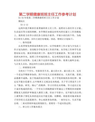 第二学期聋康班班主任工作参考计划 