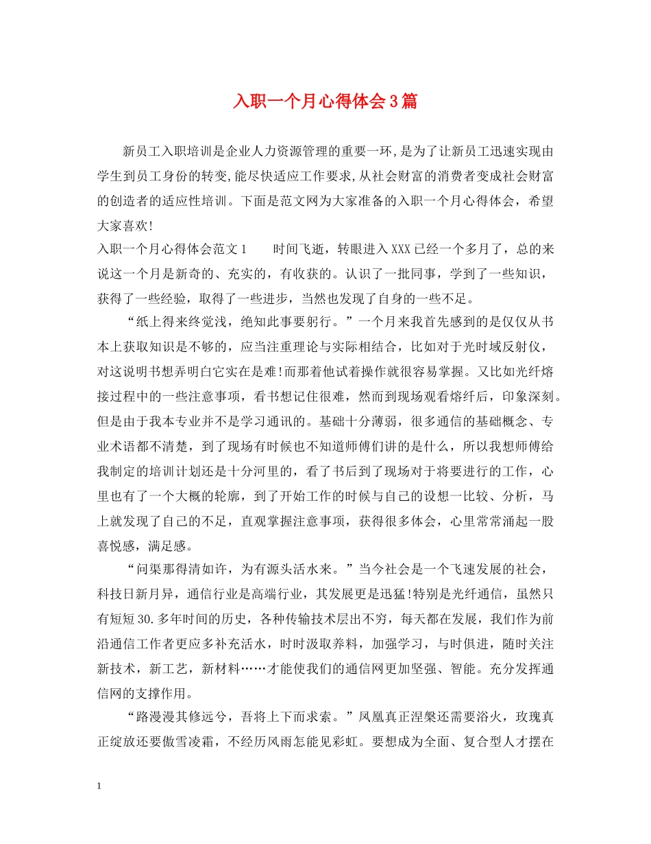 入职一个月心得体会3篇 _第1页