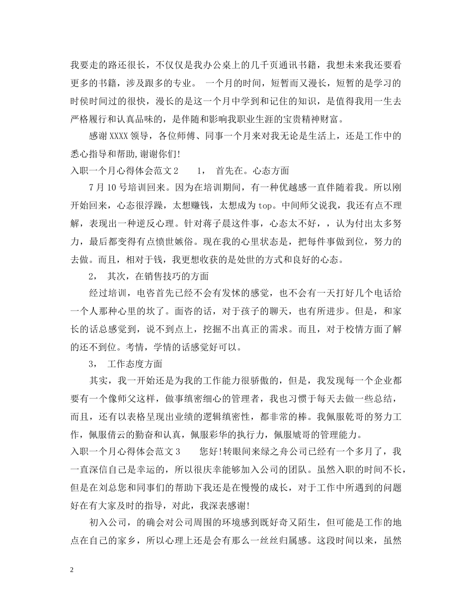 入职一个月心得体会3篇 _第2页