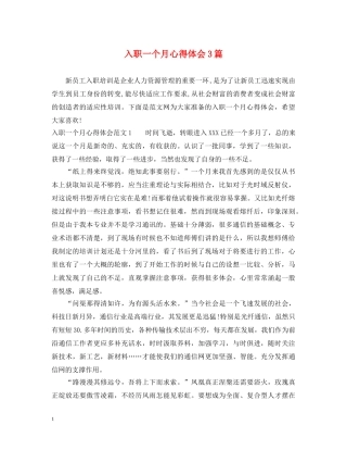 入职一个月心得体会3篇 