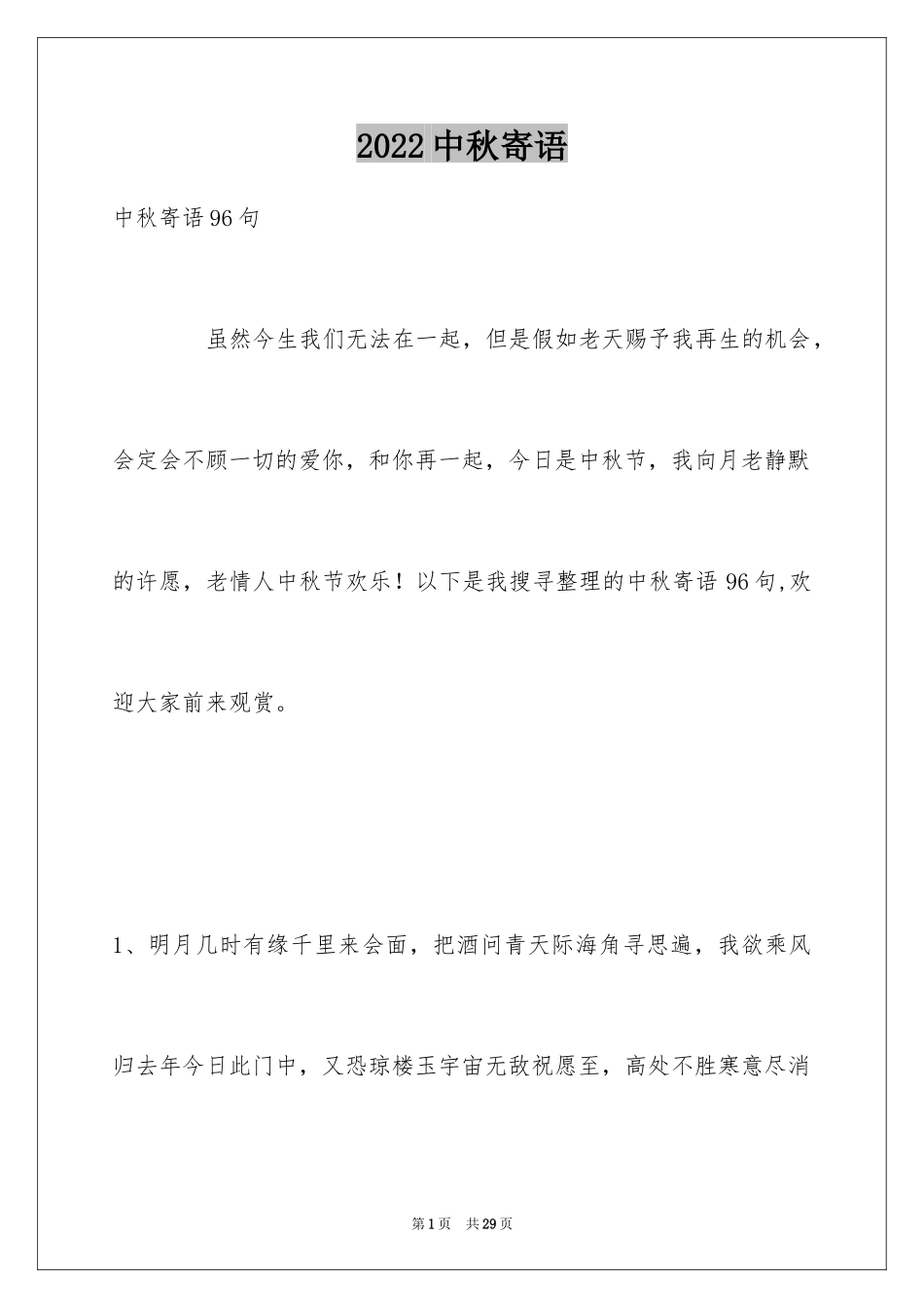 2024中秋寄语_69_第1页