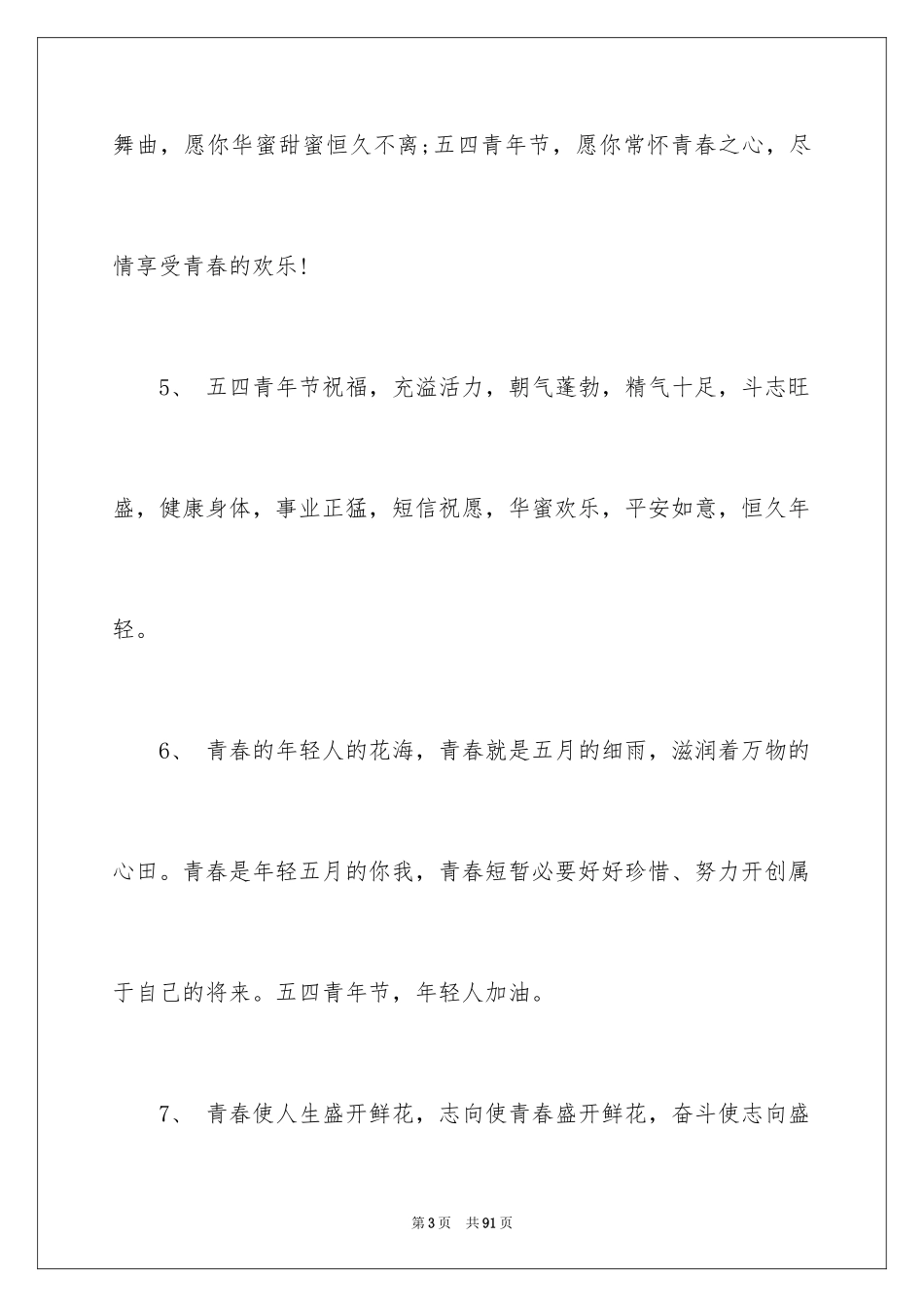 2024五四青年节寄语_3_第3页