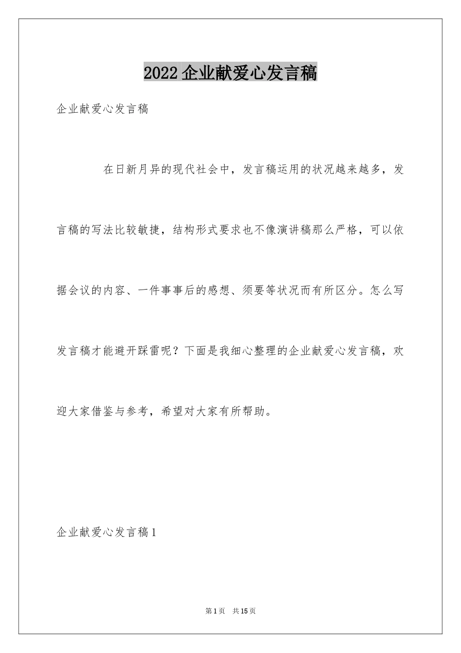 2024企业献爱心发言稿_第1页