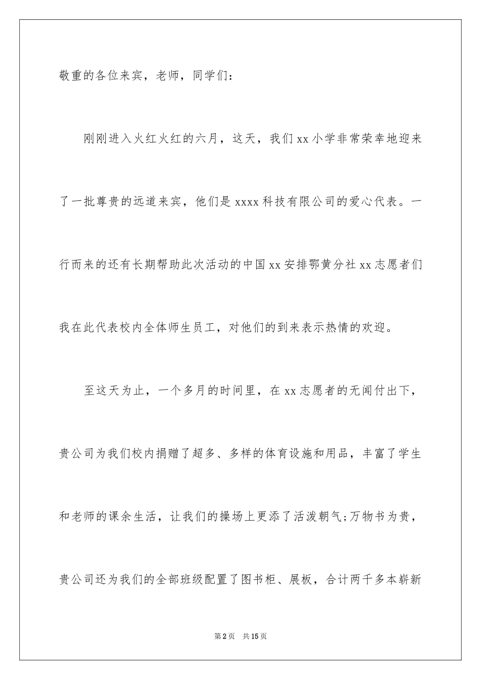 2024企业献爱心发言稿_第2页