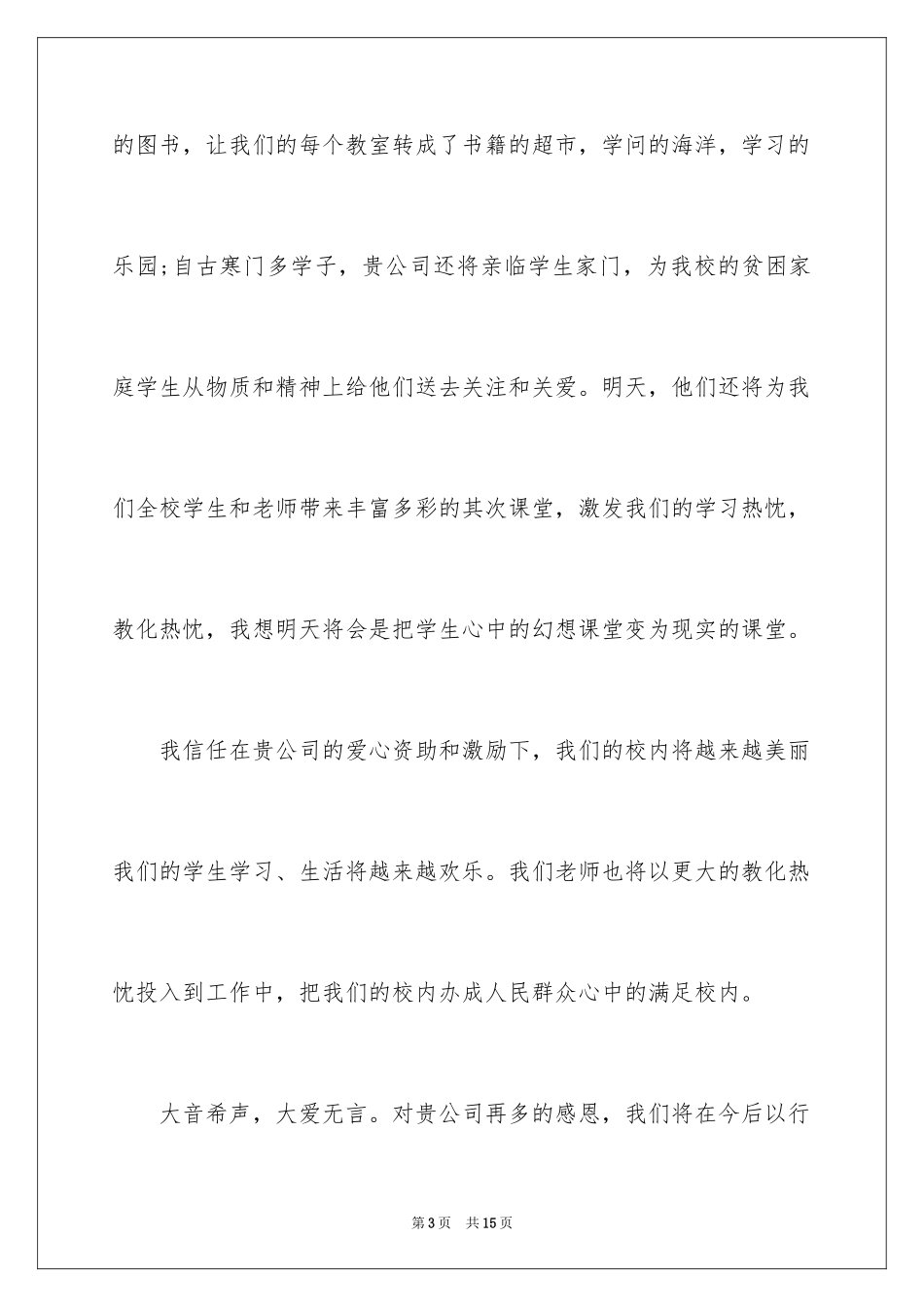 2024企业献爱心发言稿_第3页