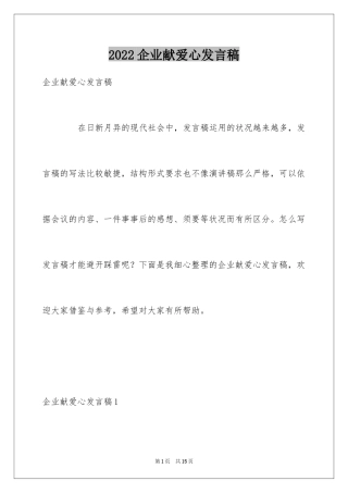 2024企业献爱心发言稿