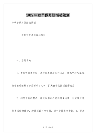 2024中秋节做月饼活动策划_1