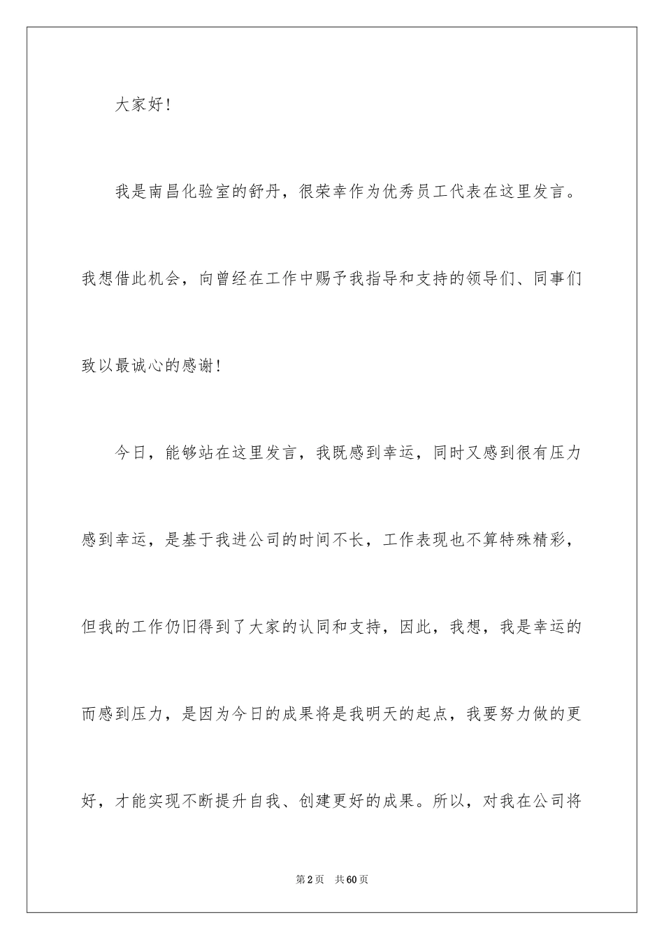 2024优秀员工年度获奖感言_6_第2页