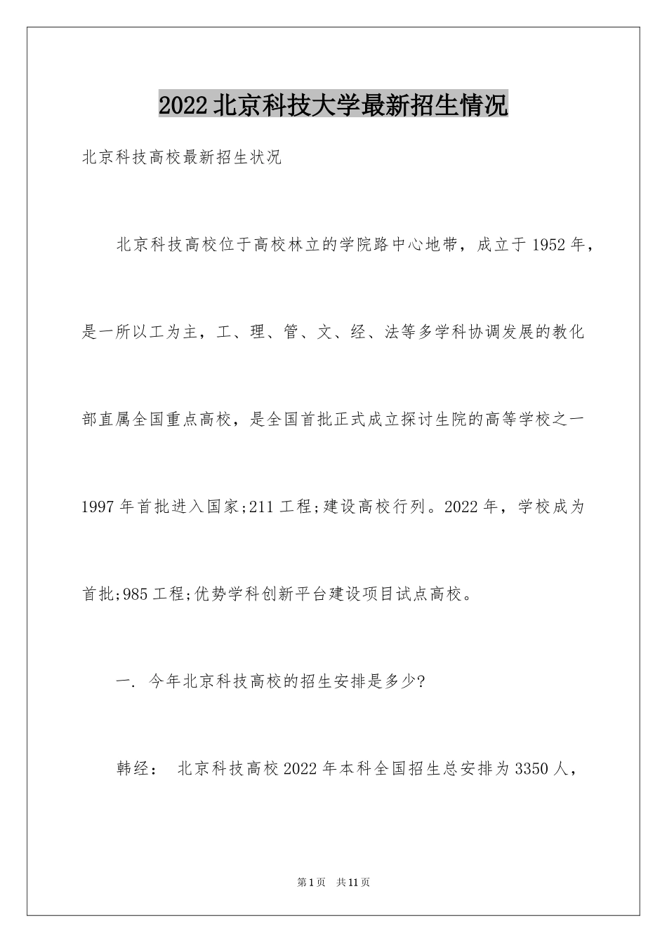 2024北京科技大学最新招生情况_第1页