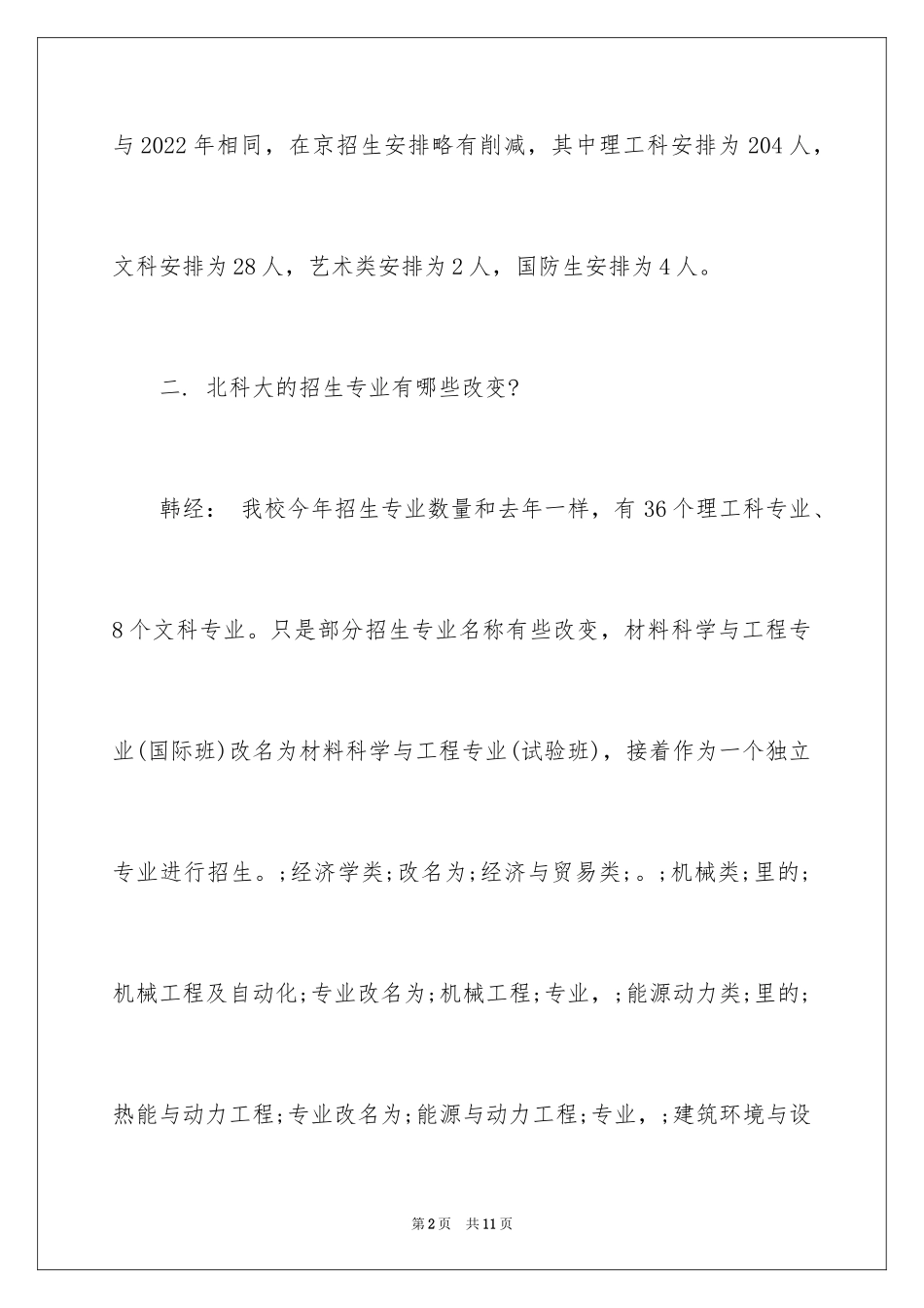 2024北京科技大学最新招生情况_第2页