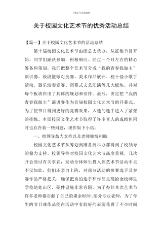 关于校园文化艺术节的优秀活动总结