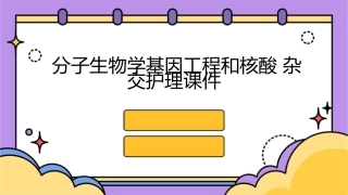 分子生物学基因工程和核酸杂交护理课件