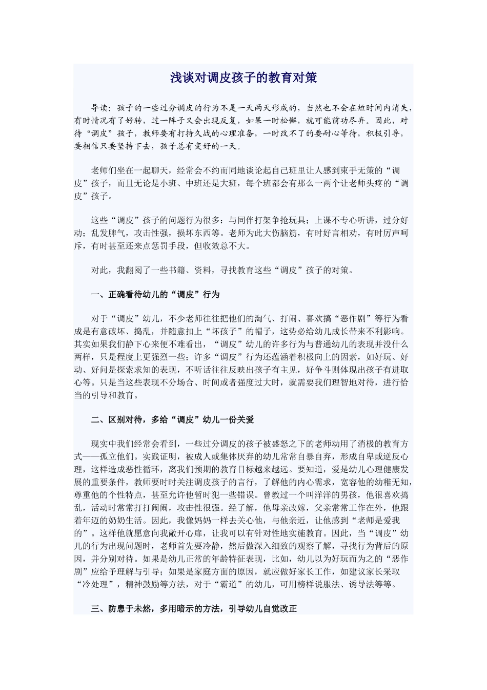 浅谈对调皮孩子的教育对策_第1页