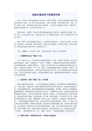 浅谈对调皮孩子的教育对策