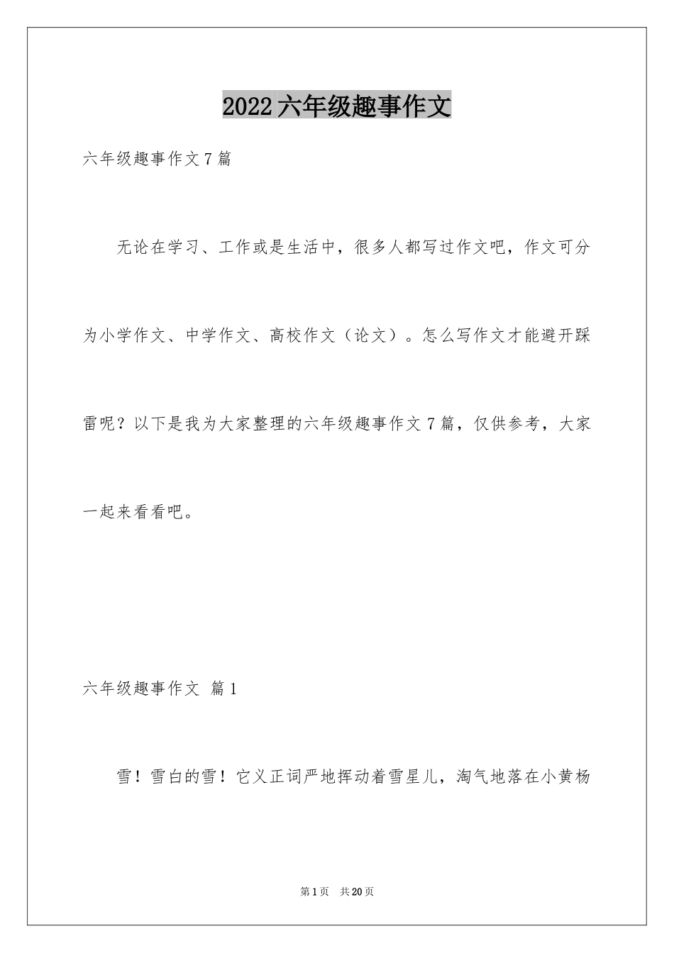 2024六年级趣事作文_14_第1页