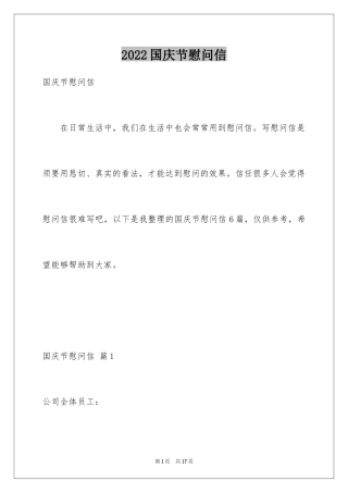 2024国庆节慰问信_52