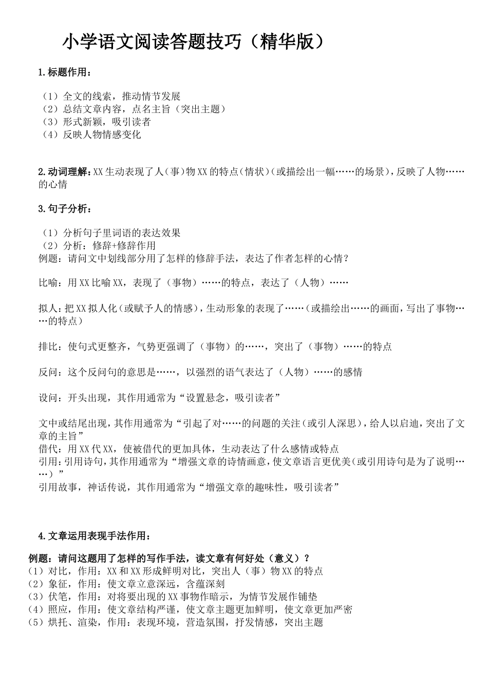 小学语文阅读答题技巧(精华版)_第1页