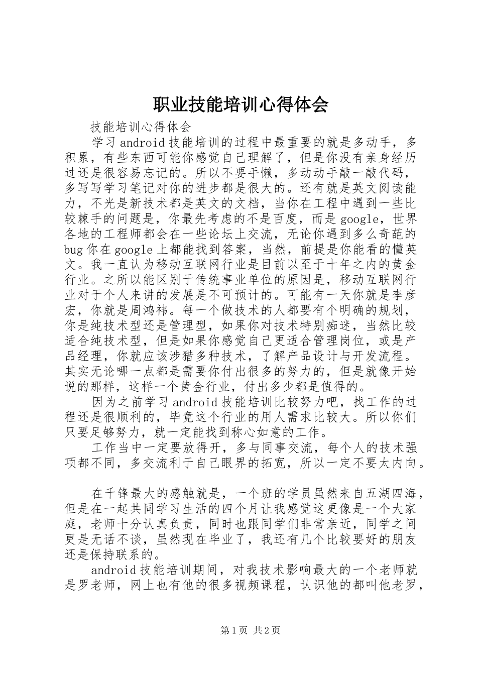 职业技能培训体会心得3_第1页