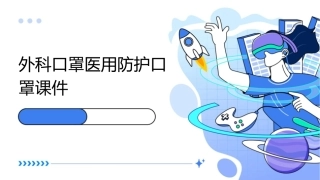 外科口罩医用防护口罩课件