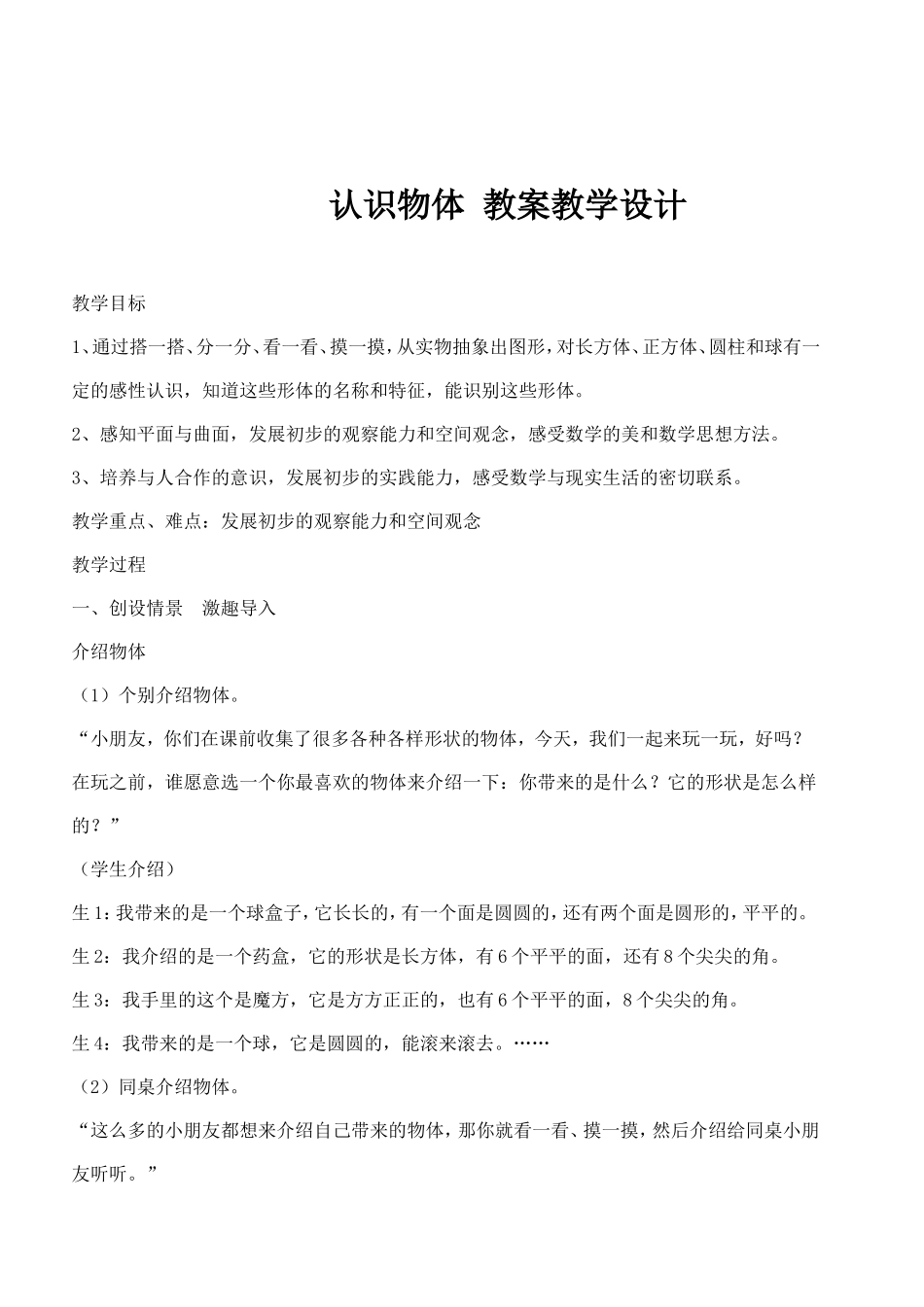 认识物体教案教学设计_第1页