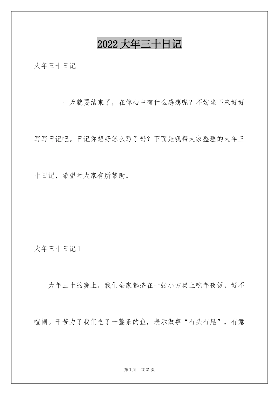 2024大年三十日记_1_第1页