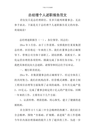 总经理个人述职报告范文