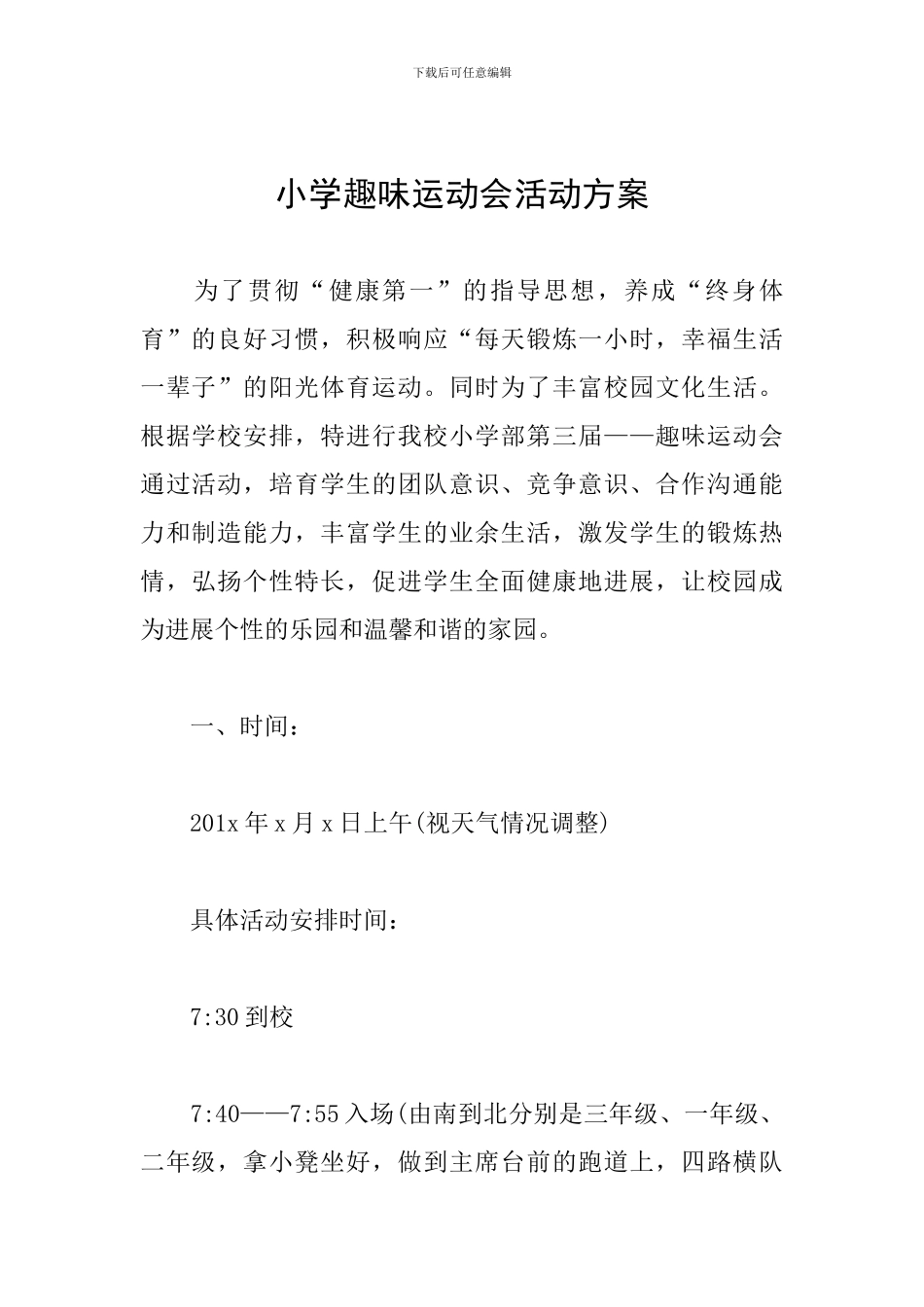 小学趣味运动会活动方案_第1页