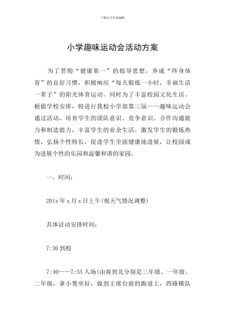 小学趣味运动会活动方案