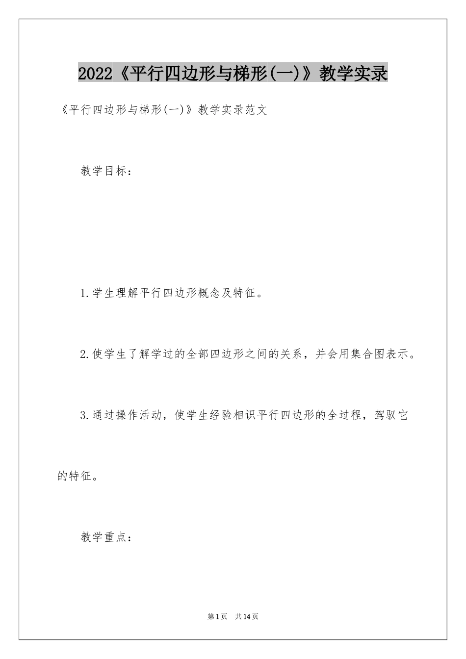 2024《平行四边形与梯形(一)》教学实录_第1页