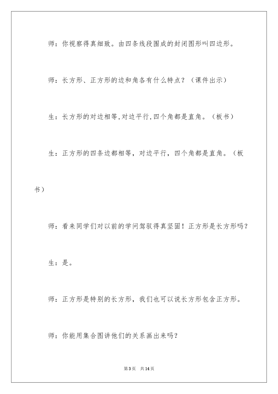 2024《平行四边形与梯形(一)》教学实录_第3页