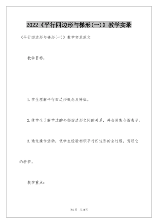 2024《平行四边形与梯形(一)》教学实录