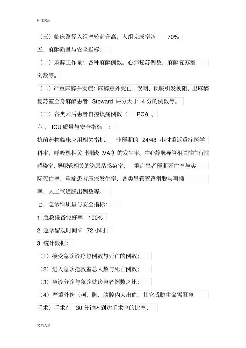 医院医疗系统高质量与安全系统控制指标_第3页