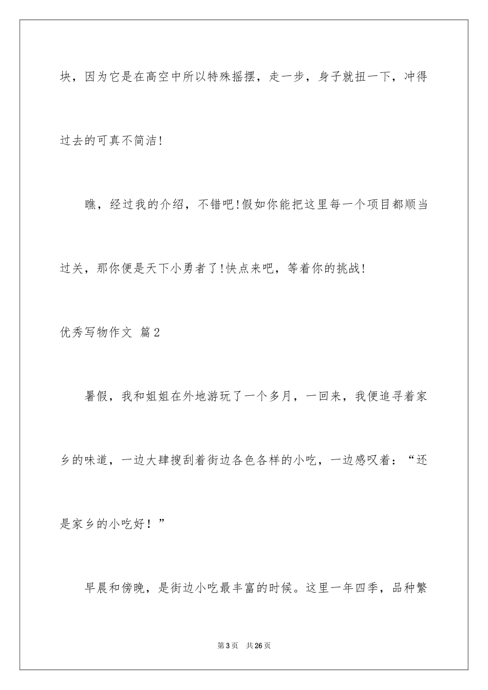 2024优秀写物作文_199_第3页