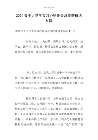 2024关于大学生实习心得体会及收获精选5篇