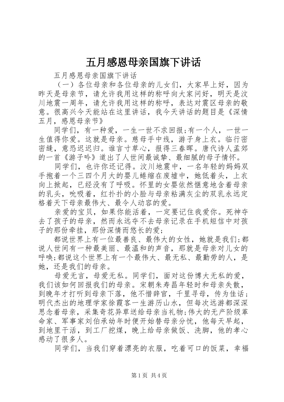 五月感恩母亲国旗下讲话发言_第1页