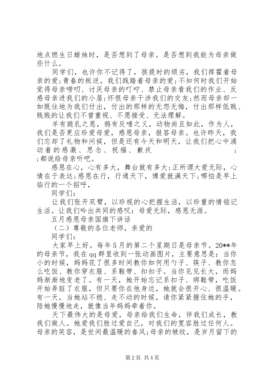 五月感恩母亲国旗下讲话发言_第2页