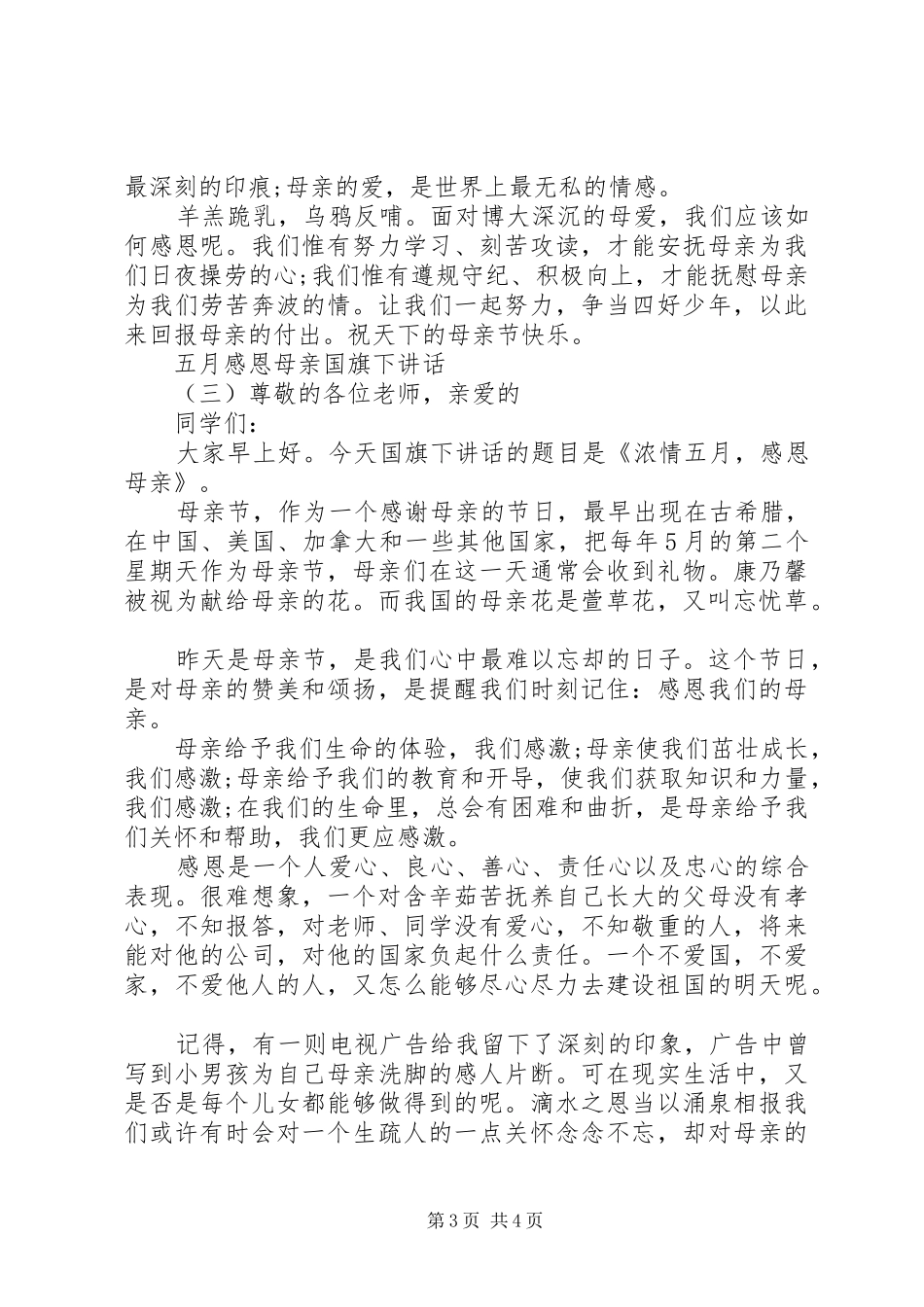 五月感恩母亲国旗下讲话发言_第3页