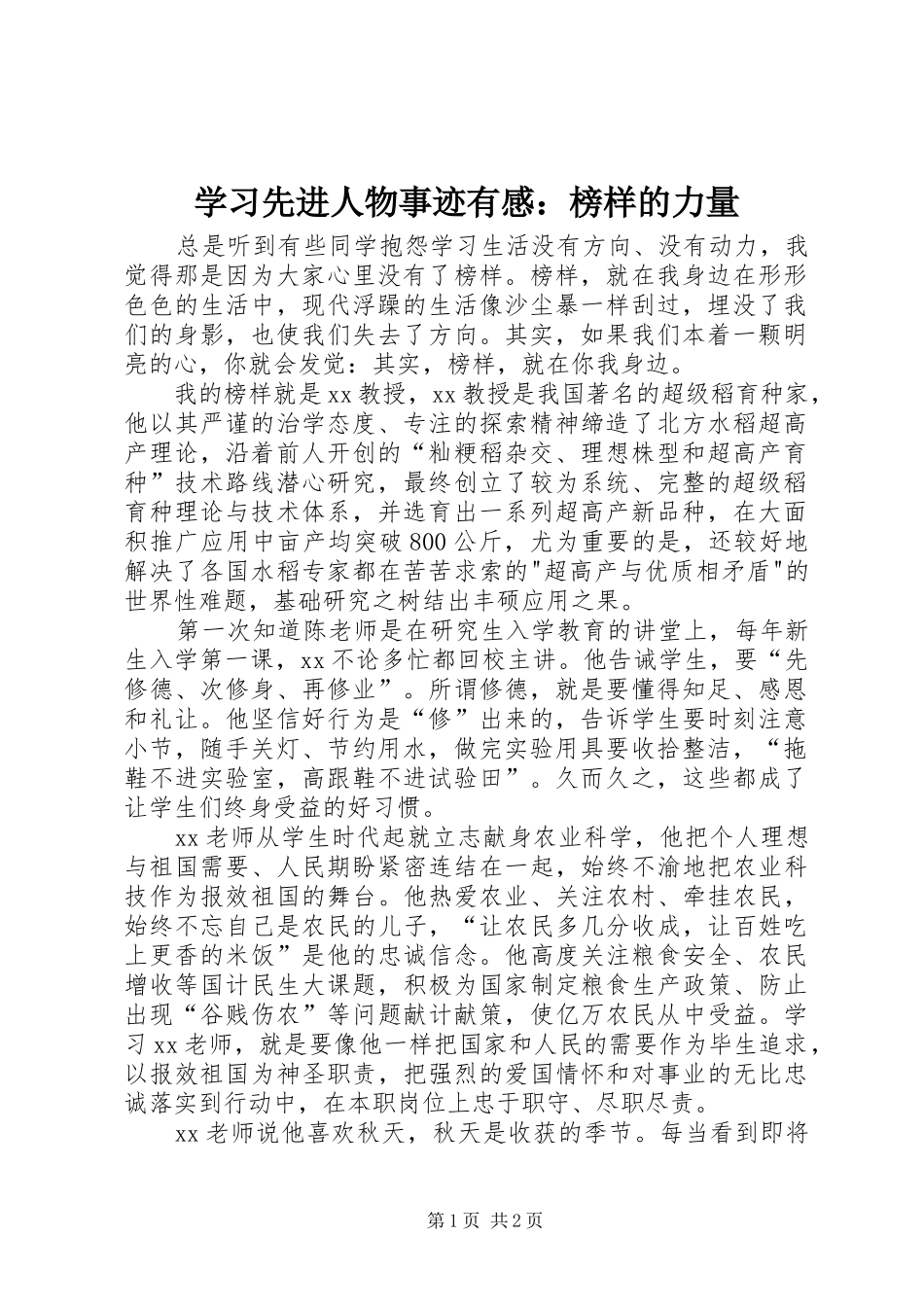 学习先进人物事迹有感：榜样的力量_第1页