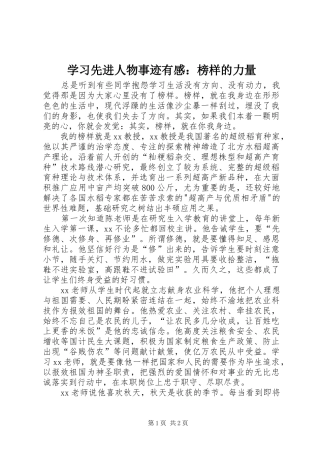 学习先进人物事迹有感：榜样的力量