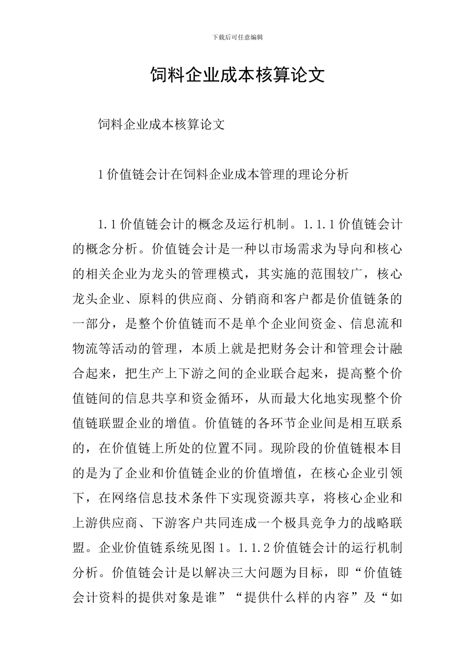 饲料企业成本核算论文_第1页