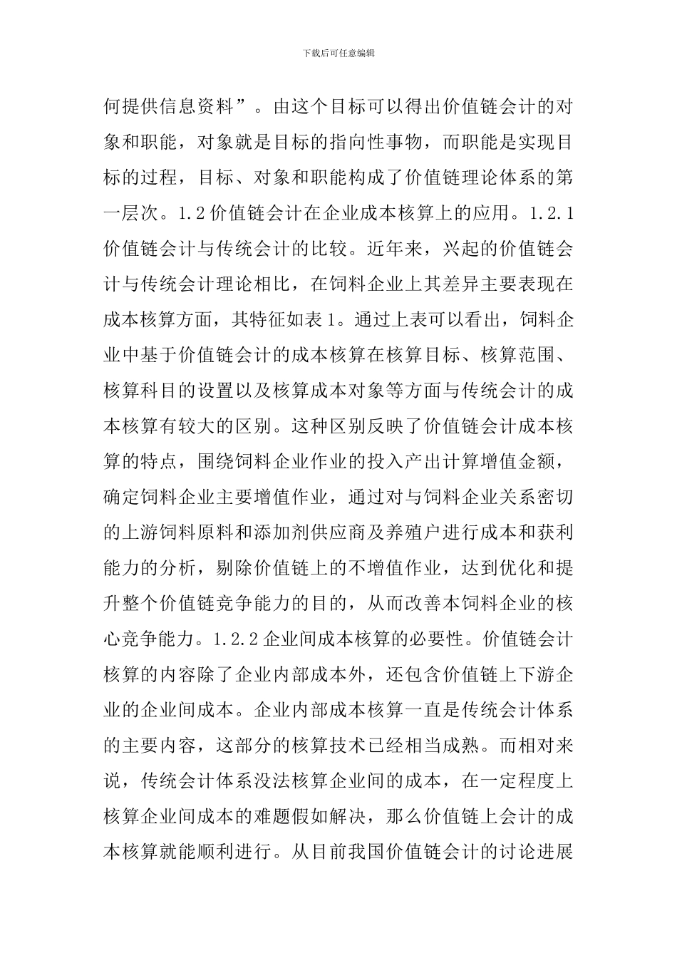 饲料企业成本核算论文_第2页
