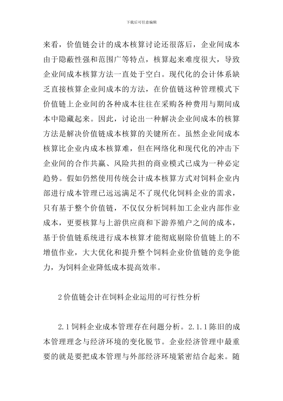 饲料企业成本核算论文_第3页