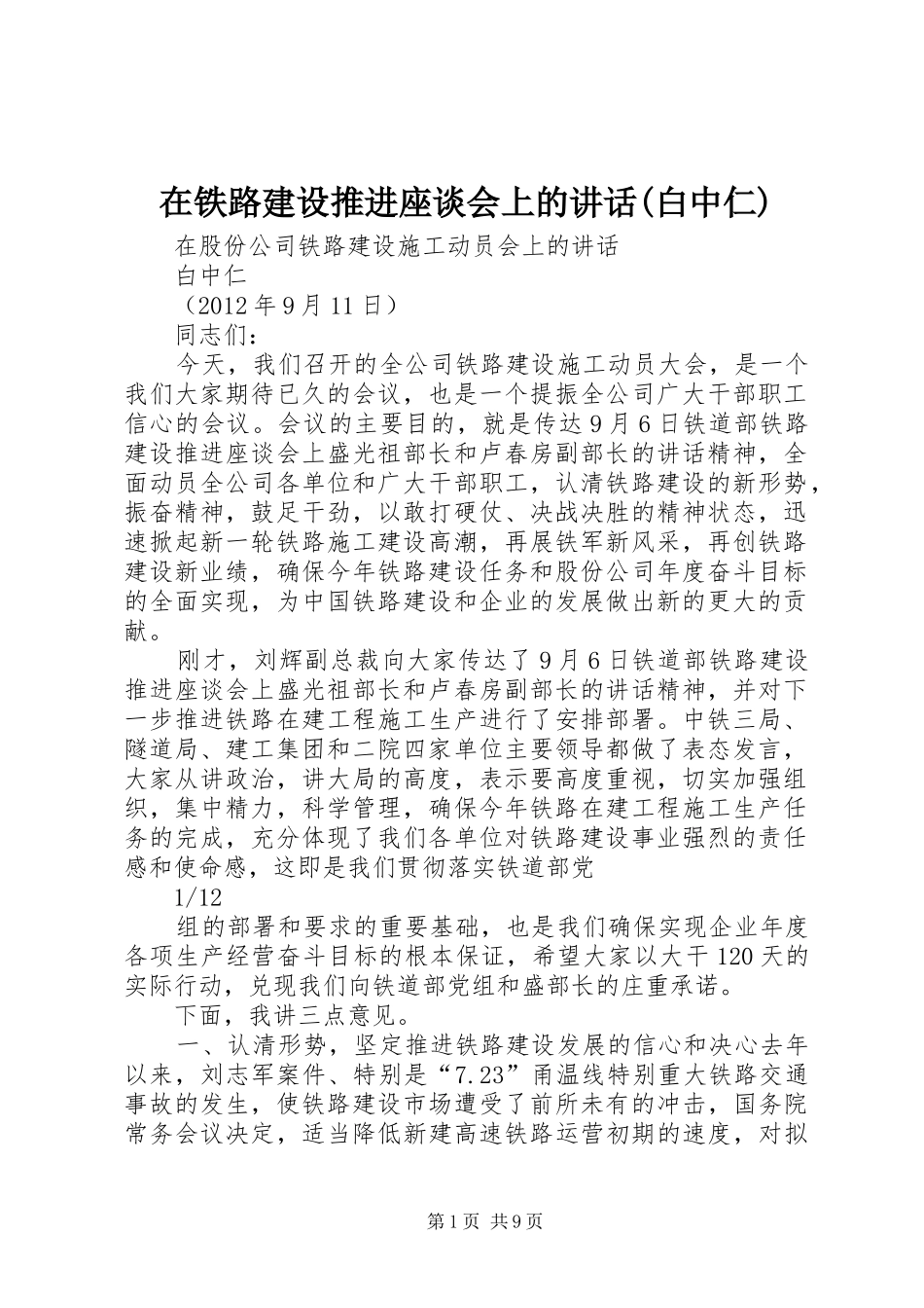 在铁路建设推进座谈会上的讲话发言(白中仁)_第1页