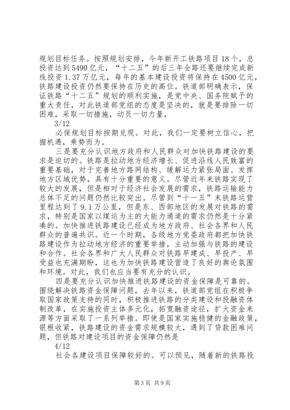 在铁路建设推进座谈会上的讲话发言(白中仁)_第3页
