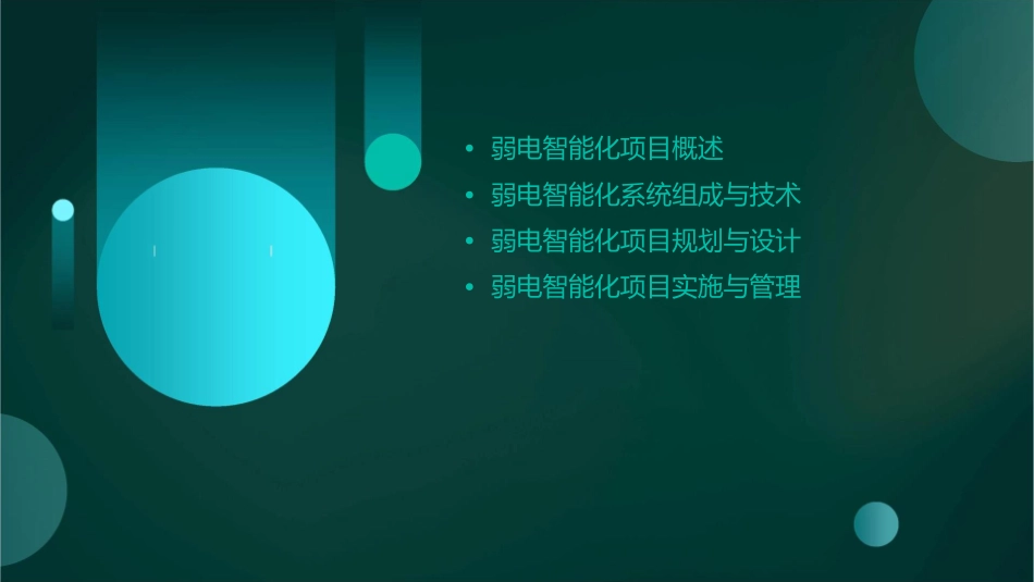 学校弱电智能化项目通用课件_第2页