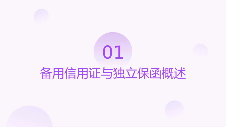 国际结算备用信用证与独立保函课件_第3页