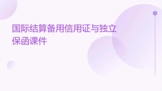 国际结算备用信用证与独立保函课件