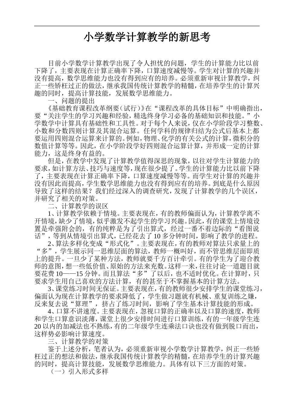 小学数学计算教学的新思考_第1页