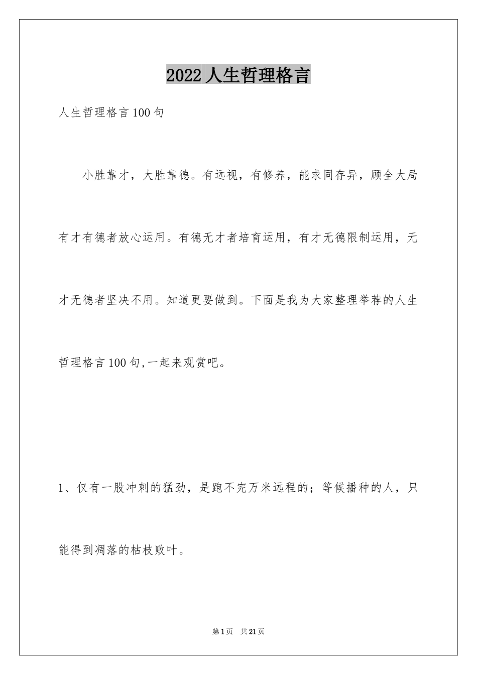 2024人生哲理格言_88_第1页